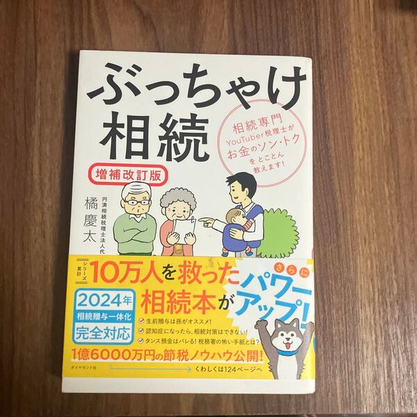 ぶっちゃけ相続 相続専門YouTuber税理士がお金のソン・トクをとことん教えます! (増補改訂版) 橘慶太/著