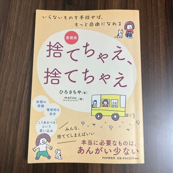 捨てちゃえ、捨てちゃえ いらないものを手放せば、もっと自由になれる (愛蔵版) ひろさちや/著 matsu/絵