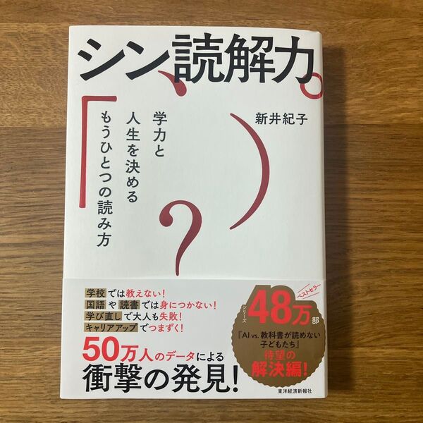 シン読解力 学力と人生を決めるもうひとつの読み方 新井紀子/著