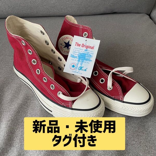 【未使用・タグ付き】コンバース オールスター ハイカット 23.5cm レッド CONVERSE