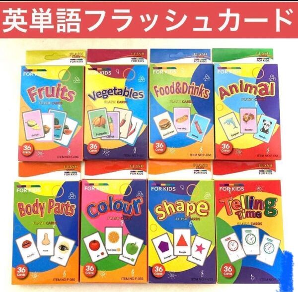 英単語 フラッシュカード 8種288枚セット 英会話 幼児英語 知育玩具 新品