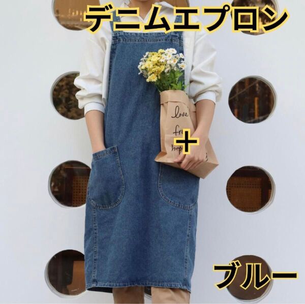 デニムエプロン ブルー カフェ ガーデニング エプロン 保育士 介護 男女兼用 メンズ レディース シンプル