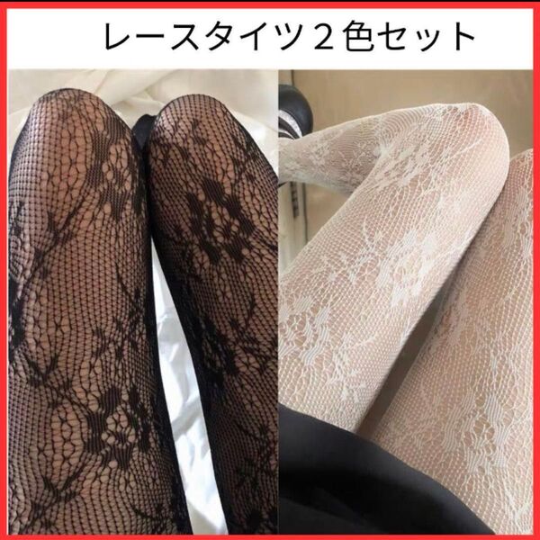 レースタイツ2色セット 網タイツ コスプレ ロリータ 地雷系 セクシー ゴスロリ
