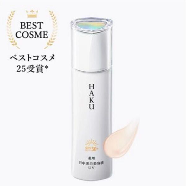 【HAKU】デイブライトニングUV 45mL
