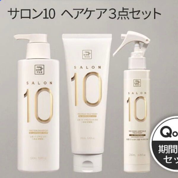 【サロン10】シャンプー&トリートメント&アンプルヘアミスト サンプルサイズ