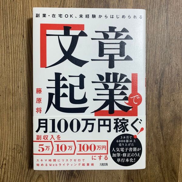 「文章起業」で月100万円稼ぐ!