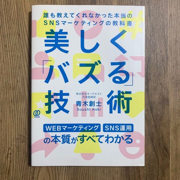 美しく「バズる」技術 SNSマーケティング