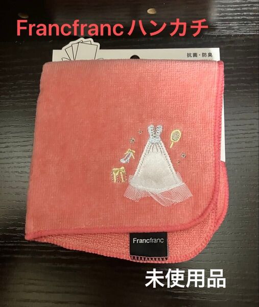 Francfranc 抗菌防臭ハンカチ ドレス PK コットン100% フランフラン ハンドタオル バロット 新品 未使用