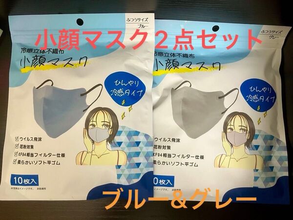 冷感立体不織布 小顔マスク ふつうサイズ グレー 10枚入 + ブルー 10枚入