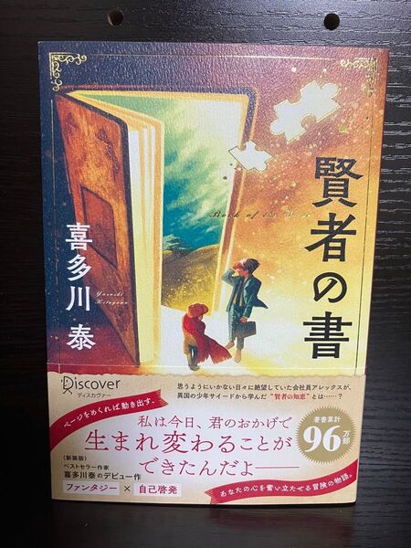 賢者の書 喜多川泰/〔著〕
