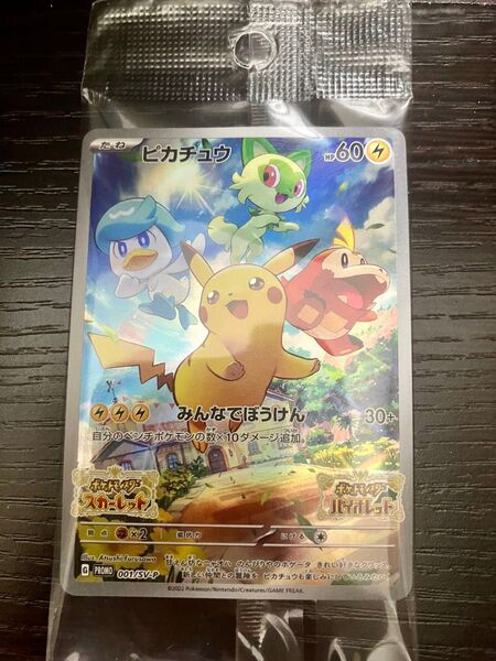 ポケモンSV 特典カード ピカチュウ プロモ スカーレット バイオレット みんなでぼうけん 未開封 未使用
