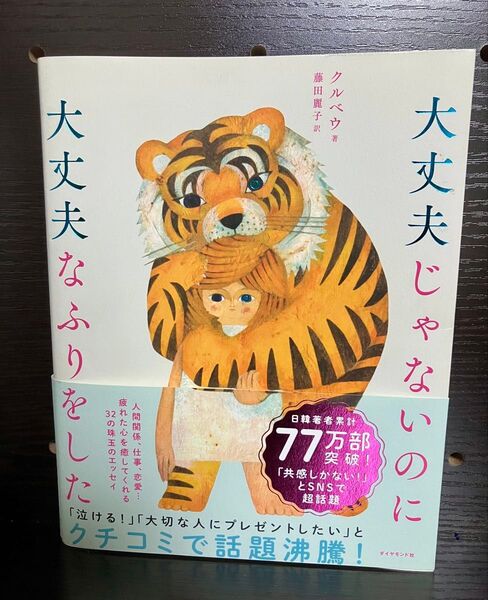大丈夫じゃないのに大丈夫なふりをした クルベウ/著 藤田麗子/訳