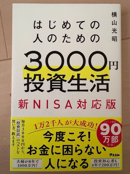 はじめての人のための3000円投資生活