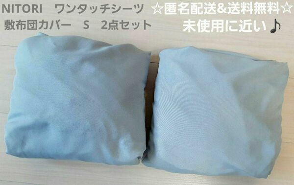 NITORI ニトリ ワンタッチシーツ ボックスシーツ 敷布団カバー シングルS