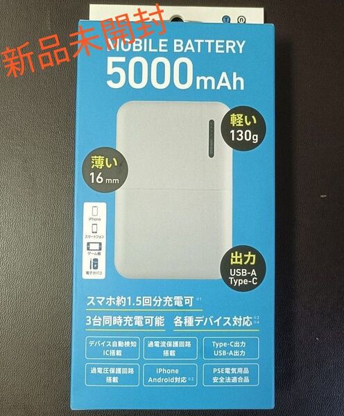 新品未開封 モバイルバッテリー 5000mAh