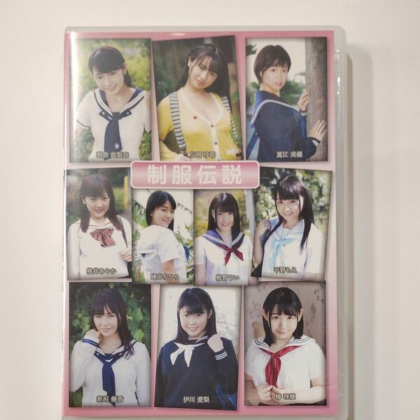 制服伝説 朝倉恵梨奈 片岡沙耶 伊川愛梨 夏江 美優 平野もえ アイドル