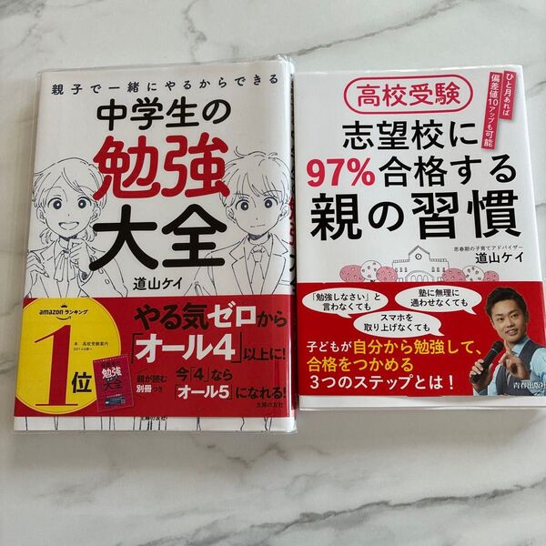 【2冊セット】中学生の勉強大全/高校受験 親の習慣