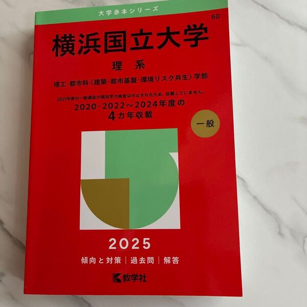 横浜国立大学 理系 2025