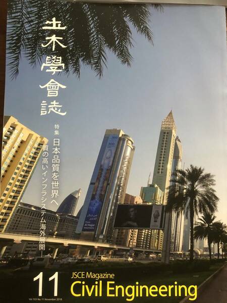 土木学会誌　2018年11月号　特集　日本品質を世界へ　質の高いインフラシステム海外展開