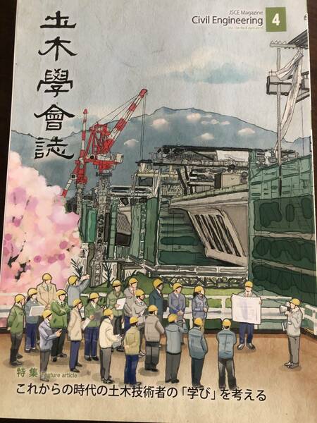 土木学会誌　2019年4月号　特集　これからの時代の土木技術者の「学び」を考える　テクノロジー