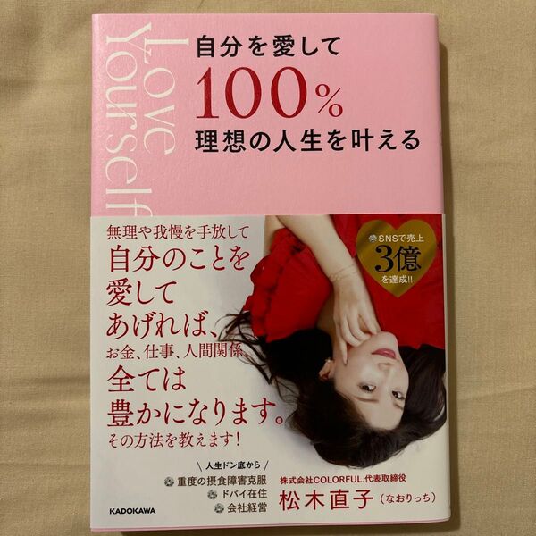 自分を愛して100%理想の人生を叶える