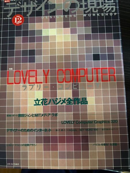 DESIGNERS WORKSHOP 1996年12月号 立花ハジメ特集