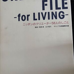 CREATORS FILE -for LIVING- ニッポンのクリエーター58人のしごと