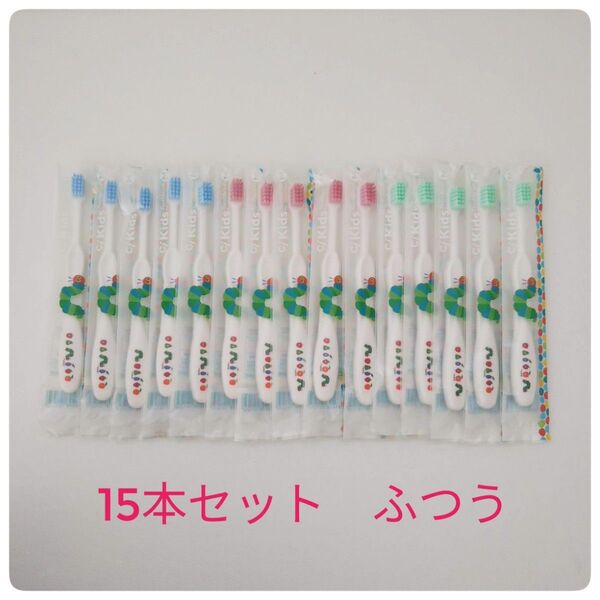 歯科医院専用 子供用歯ブラシ はらぺこあおむし 15本セット ふつう