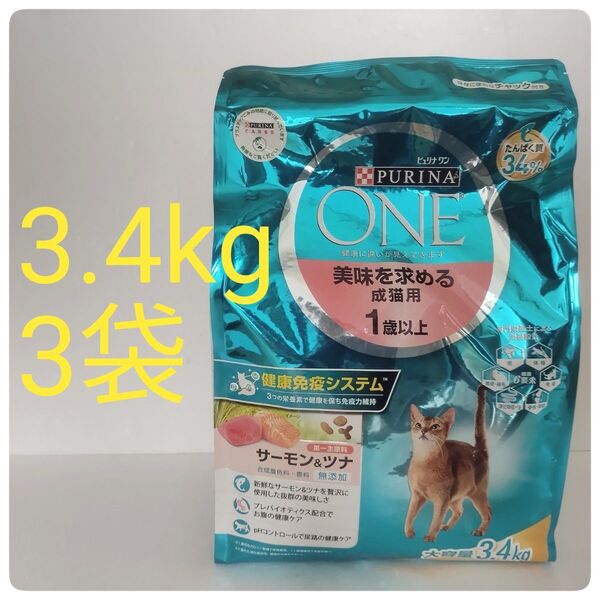 ピュリナワン猫 美味を求める成猫用 サーモン&ツナ 3.4kg 3袋