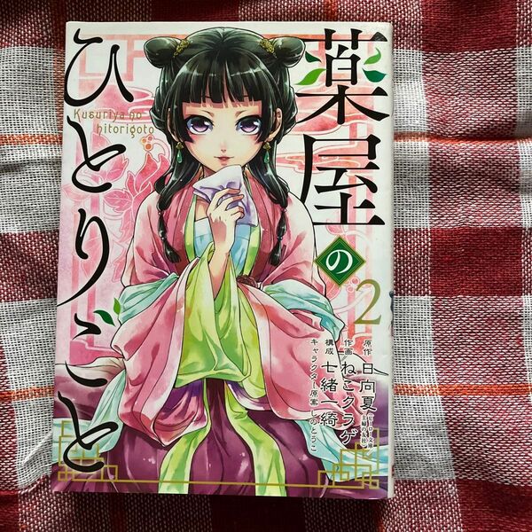 薬屋のひとりごと2