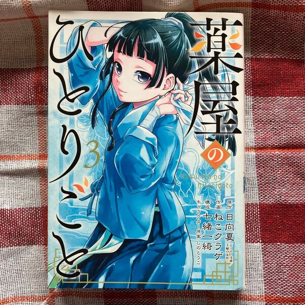 薬屋のひとりごと 3 (ビッグガンガンコミックス) 日向夏/原作 ねこクラゲ/作画 七緒一綺/構成 しのとうこ/キャラクター原案