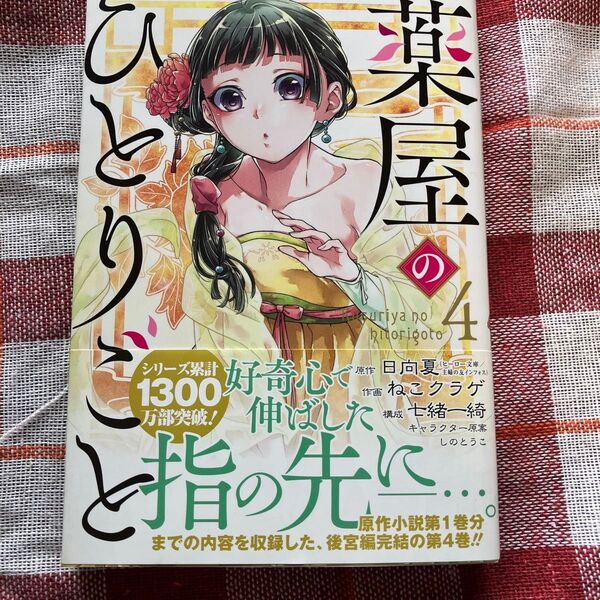 薬屋のひとりごと 4 (ビッグガンガンコミックス) 日向夏/原作 ねこクラゲ/作画 七緒一綺/構成 しのとうこ/キャラクター原案