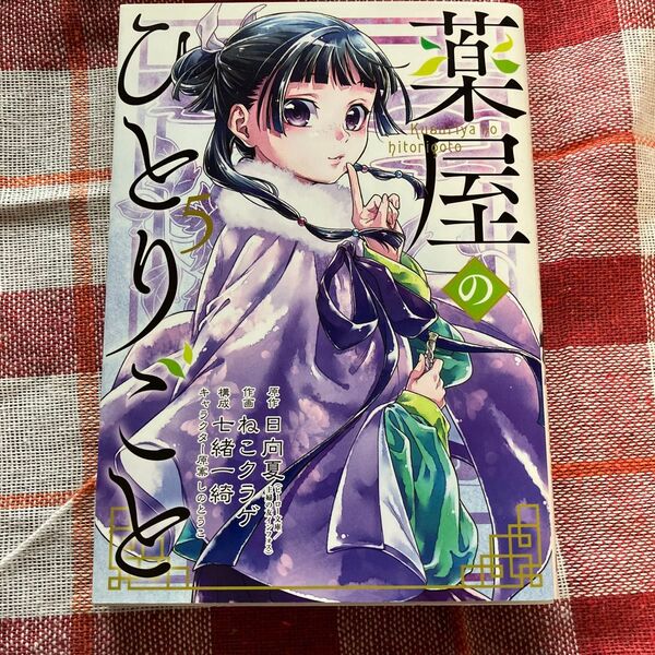 薬屋のひとりごと 5 (ビッグガンガンコミックス) 日向夏/原作 ねこクラゲ/作画 七緒一綺/構成 しのとうこ/キャラクター原案
