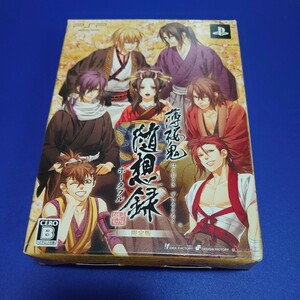 【PSP】 薄桜鬼 随想録 ポータブル （限定版）プレイステーションポータブル