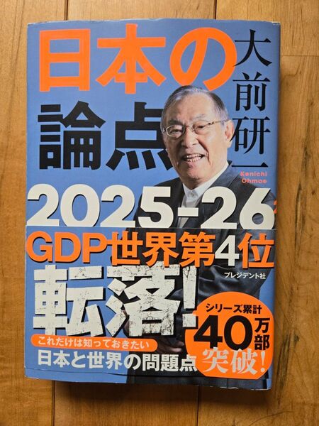 日本の論点 2025-2026 大前研一