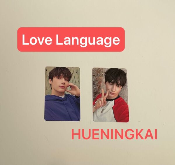 Love Language ヒュニンカイ トレカ