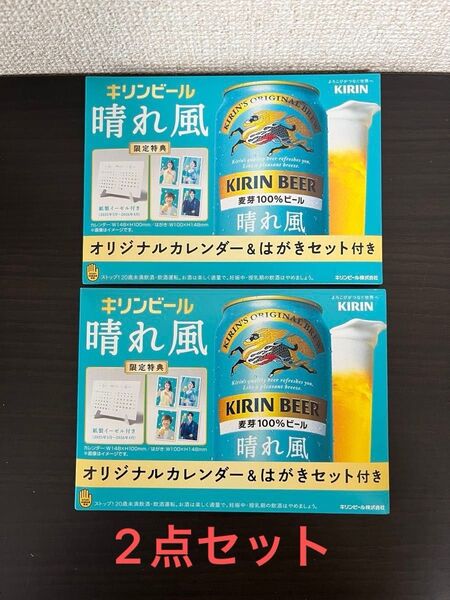 キリンビール 晴れ風 ♪【オリジナルカレンダー&はがきセット】×2点♪