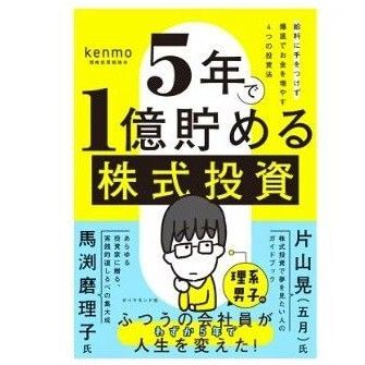 5年で1億貯める株式投資 : 給料に手をつけず爆速でお金を増やす4つの投資法