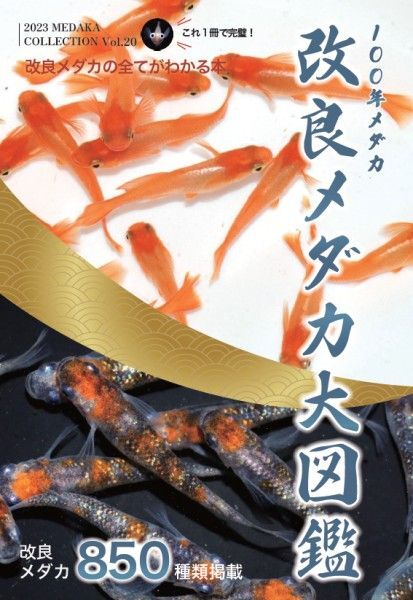 【新品】850種類のメダカを掲載!2023年度版 改良メダカ大図鑑