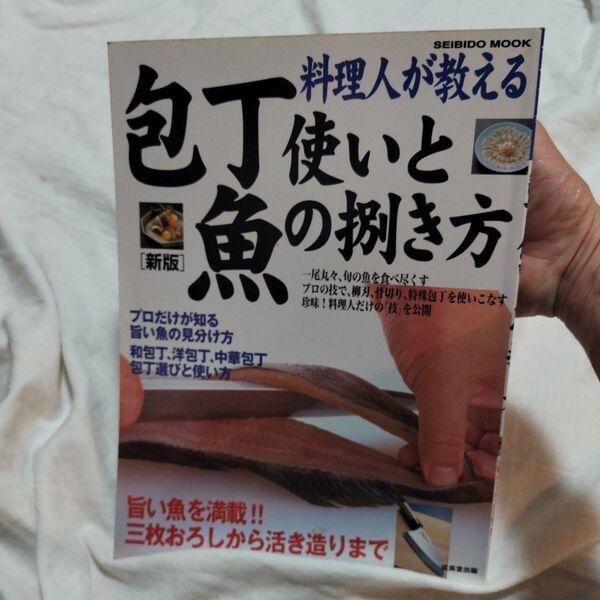 料理人が教える包丁使いと魚の捌き方 新版 (SEIBIDO MOOK) 成美堂出版編集部 編