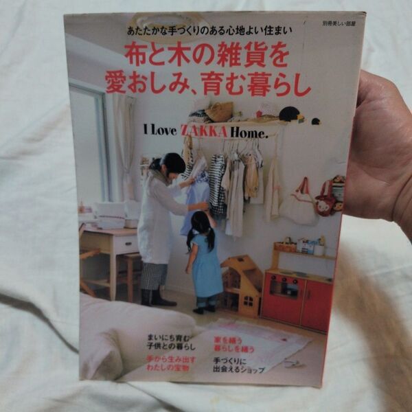 布と木の雑貨を愛おしみ、育む暮らし/主婦と生活社