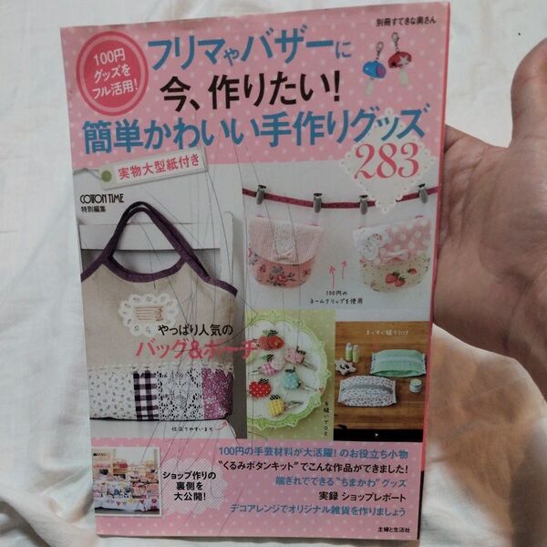 フリマやバザーに今、作りたい! 簡単かわいい手作りグッズ283 100円グッズをフル活用!