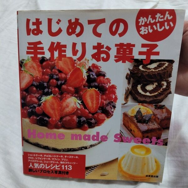 はじめての手作りお菓子 かんたんおいしい113レシピ 成美堂出版編集部/編
