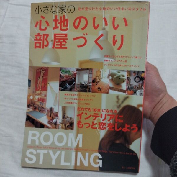 小さな家の心地のいい部屋づくり 美しい部屋別冊/主婦と生活社