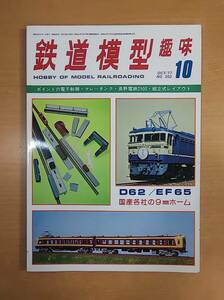 鉄道模型趣味　1977年　10月号　No.352　集煙装置の着脱で変化をたのしむ D62の加工　同志社大学鉄道同好会の 大型組立式レイアウト