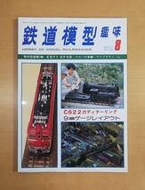 鉄道模型趣味　1977年　8月号　No.350　9mmゲージレイアウト ゆうなぎ鉄道　塗装済機関車のディテール工作 C622のイメージアップ　_画像1