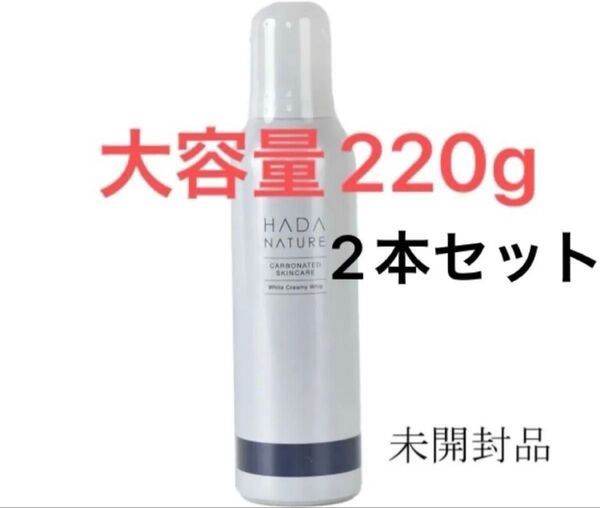 肌ナチュール ホワイトクリーミーホイップ2 炭酸美白洗顔パック 特大220g 2本セット