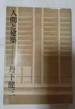 ☆超レア～世界の大建築家、超貴重な【丹下の捺印】入り！☆人間と建築 デザインおぼえがき/丹下健三 昭和53年8月初版　10刷出版　_画像1