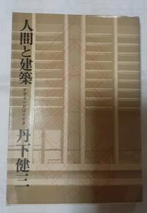 ☆超レア～世界の大建築家、超貴重な【丹下の捺印】入り！☆人間と建築 デザインおぼえがき/丹下健三 昭和53年8月初版　10刷出版　