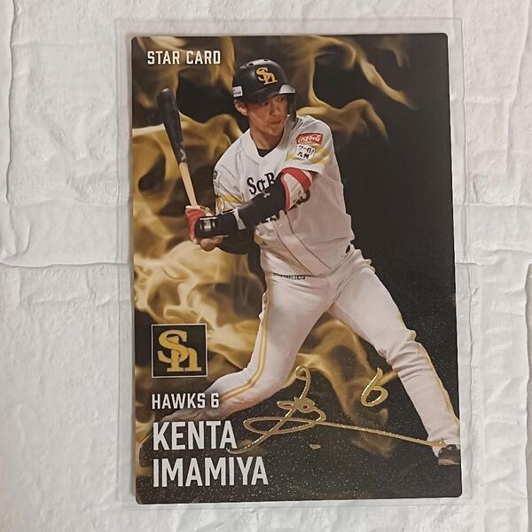 【新品未使用】今宮健太 金箔 サイン入 カルビー 2025 ソフトバンク カード プロ野球チップス スターカード